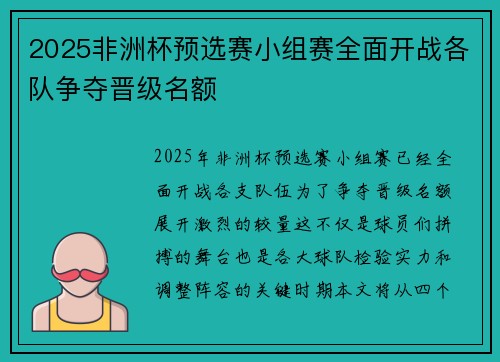 2025非洲杯预选赛小组赛全面开战各队争夺晋级名额