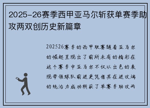 2025-26赛季西甲亚马尔斩获单赛季助攻两双创历史新篇章