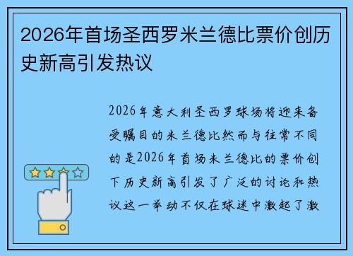 2026年首场圣西罗米兰德比票价创历史新高引发热议
