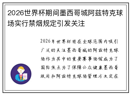 2026世界杯期间墨西哥城阿兹特克球场实行禁烟规定引发关注 2026世界杯期间墨西哥城阿兹特克球场实行禁烟规定引发关注