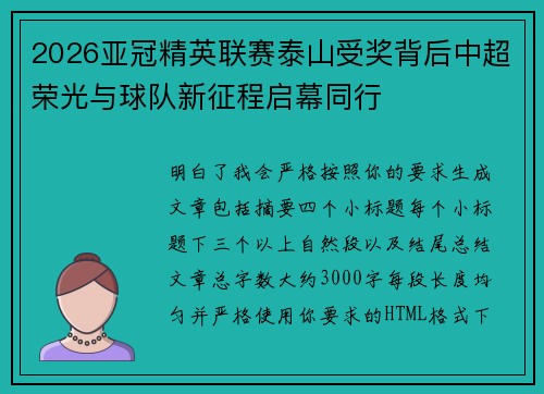 2026亚冠精英联赛泰山受奖背后中超荣光与球队新征程启幕同行