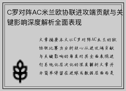 C罗对阵AC米兰欧协联进攻端贡献与关键影响深度解析全面表现 C罗对阵AC米兰欧协联进攻端贡献与关键影响深度解析全面表现