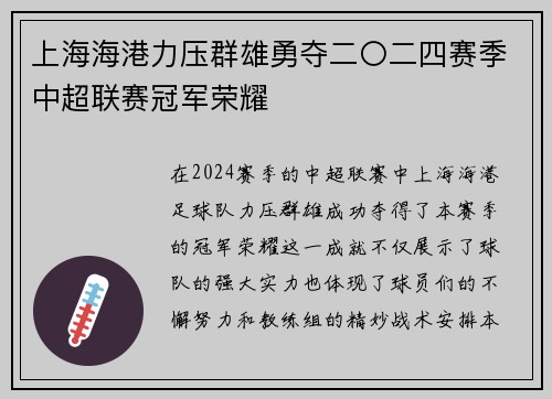 上海海港力压群雄勇夺二〇二四赛季中超联赛冠军荣耀