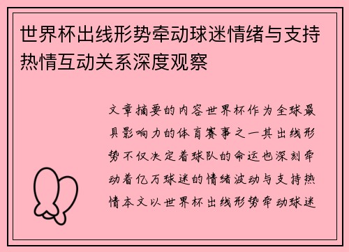 世界杯出线形势牵动球迷情绪与支持热情互动关系深度观察 世界杯出线形势牵动球迷情绪与支持热情互动关系深度观察