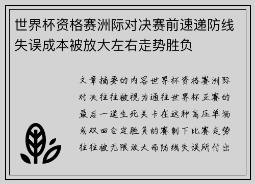 世界杯资格赛洲际对决赛前速递防线失误成本被放大左右走势胜负
