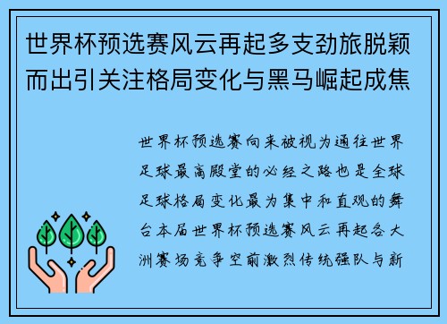 世界杯预选赛风云再起多支劲旅脱颖而出引关注格局变化与黑马崛起成焦点