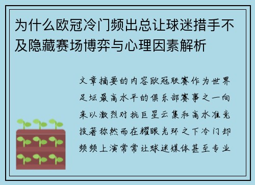 为什么欧冠冷门频出总让球迷措手不及隐藏赛场博弈与心理因素解析 为什么欧冠冷门频出总让球迷措手不及隐藏赛场博弈与心理因素解析