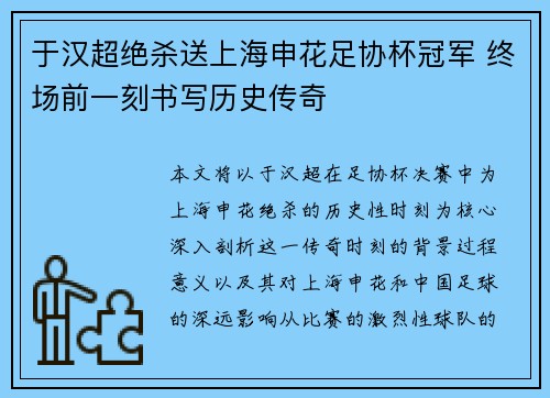 于汉超绝杀送上海申花足协杯冠军 终场前一刻书写历史传奇