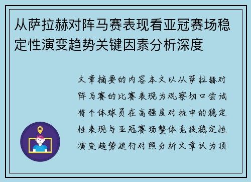 从萨拉赫对阵马赛表现看亚冠赛场稳定性演变趋势关键因素分析深度