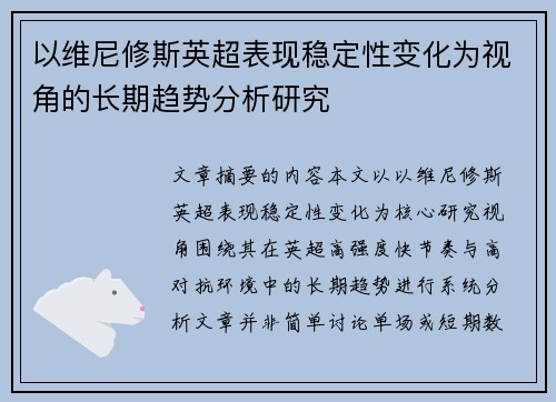 以维尼修斯英超表现稳定性变化为视角的长期趋势分析研究