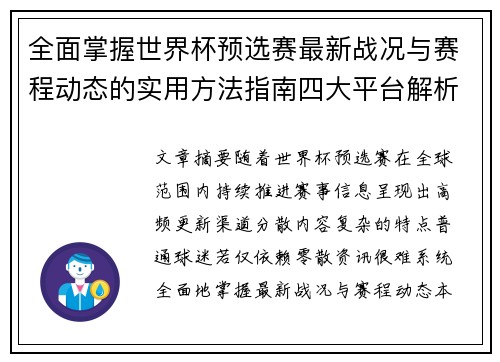 全面掌握世界杯预选赛最新战况与赛程动态的实用方法指南四大平台解析