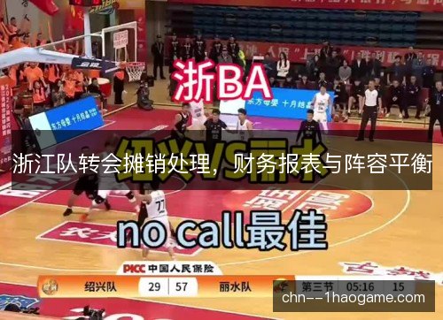 浙江队转会摊销处理,财务报表与阵容平衡 浙江队转会摊销处理,财务报表与阵容平衡