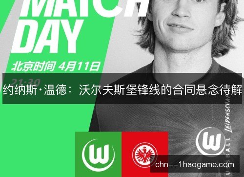 约纳斯·温德：沃尔夫斯堡锋线的合同悬念待解